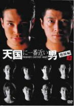 楽天市場】天国に一番近い男 dvdの通販 