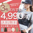 【送料無料★】＼＼どれでも3枚まとめ買いで4,990円+税（税込み5,389円）／／ ■対象商品と一緒に購入で4,990円+税（税込み5,389円）になる福袋チ...