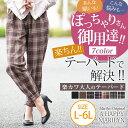 【送料無料】 大きいサイズ レディース パンツ | 無地 と チェック から選べる!! 楽カワ 大人の美人テーパード _ オリジナル パンツ ボトムス テーパー...