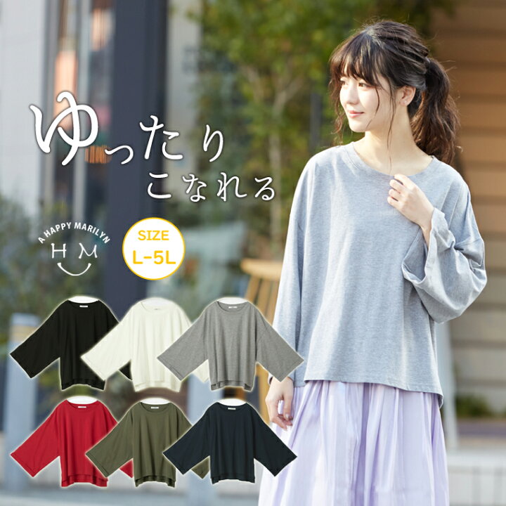 楽天市場 大きいサイズ レディース トップス Bigシルエット 八分袖 ワイド袖 カットソー プルオーバー Ll 3l 4l 5l 夏 夏物 夏服 夏用 ぽっちゃり ゆったり かわいい おしゃれ カジュアル ナチュラル 可愛い 大人 ビッグサイズ ハッピーマリリンm 大きい