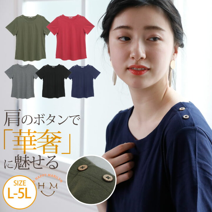 楽天市場 大きいサイズ レディース トップス 肩ボタン ベーシック 半袖 ｔシャツ トップス Tシャツ ティーシャツ カットソー Ll 3l 4l 5l 夏 夏物 夏服 夏用 ぽっちゃり かわいい おしゃれ カジュアル ナチュラル メール便可 ハッピーマリリンm