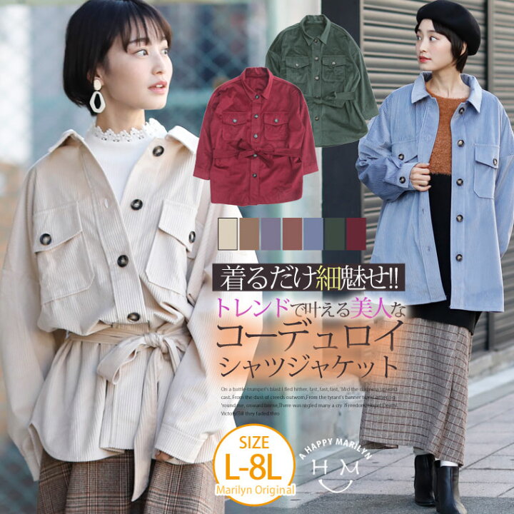 楽天市場 大きいサイズ レディース シャツ 着るだけ すっきり 細魅せ ゆったり 楽ちん お洒落な コーデュロイ Cpo 長袖 シャツ ジャケット オリジナル アウター ブルゾン Ll 3l 4l ぽっちゃり お腹 胸周り 腰周り 春 春物 春服 ハッピーマリリンm