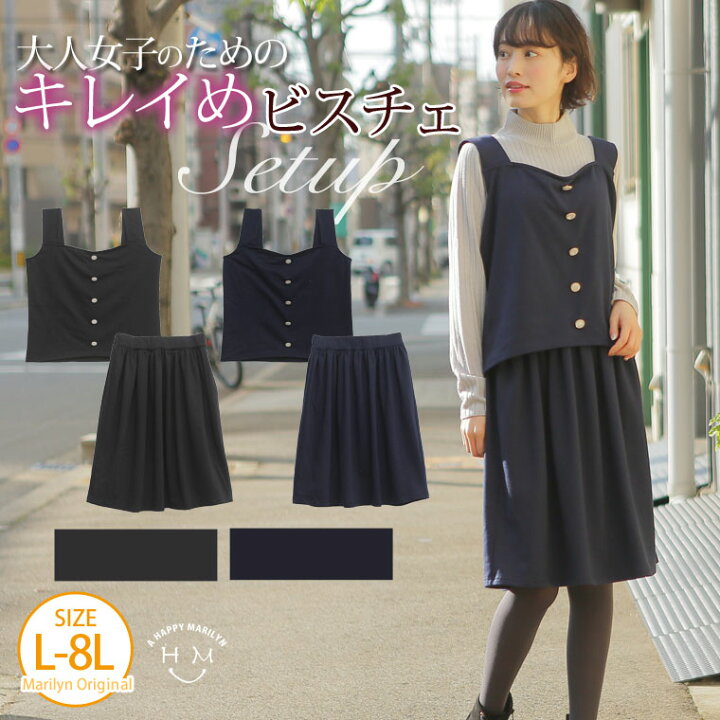 楽天市場 大きいサイズ レディース セットアップ ビスチェ セットアップ オリジナル セットアップ Ll 3l 4l 5l 6l 7l 8l ぽっちゃり ゆったり かわいい おしゃれ カジュアル ナチュラル 可愛い 春 春物 春服 ハッピーマリリンm 大きいサイズ
