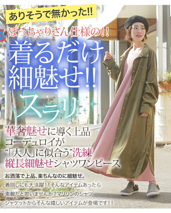 楽天市場 期間限定クーポン配布 大きいサイズ レディース ワンピース ぽっちゃりさん使用の 細魅せ コーデュロイ 2way シャツワンピース オリジナル ワンピース ワンピ シャツワンピ Ll 3l 4l 5l 6l 7l 8l ぽっちゃり ゆったり お腹 胸周り 腰周り 春