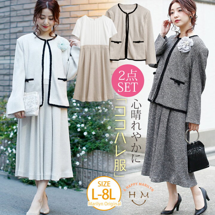 楽天市場 4h限定全品 オフクーポン 送料無料 大きいサイズ レディース セットアップ ココハレ服 ツイード調 ワンピーススーツ セット オリジナル フォーマル スーツ 入園式 卒園式 Ll 3l 4l 5l 6l 7l 8l ゆったり お腹 太もも 腰周り お尻 胸周り