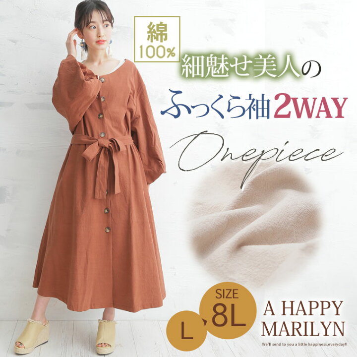 楽天市場 大きいサイズ レディース ワンピース 綿100 細魅せ美人の ふっくら袖 ボタン付き 2way ワンピ オリジナル ワンピース Ll 3l 4l 5l 6l 7l 8l 春 春物 春服 夏 夏物 夏服 ぽっちゃり ゆったり かわいい おしゃれ カジュアル お腹