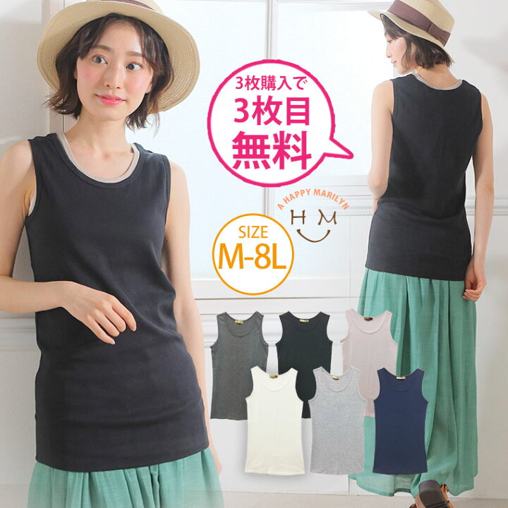 楽天市場 3枚購入で1枚無料 大きいサイズ レディース トップス オススメ シンプルデザインで毎日使える タンクトップ インナー タンク Ll 3l 4l 5l 6l 7l 8l 春 春物 春服 夏 夏物 夏服 ぽっちゃり かわいい おしゃれ Wk 0038 メール便可 ハッピー