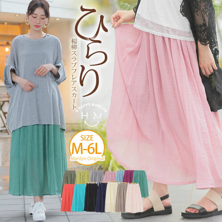 楽天市場 大きいサイズ レディース スカート オススメ 新色追加 裏地付き 無地 楊柳スラブ 薄感 フレアロング丈スカート オリジナル ボトムス ロングスカート フレアスカート Ll 3l 4l 5l 6l ぽっちゃり ゆったり お腹 腰周り 春 春物 春服 夏 夏物 楽天市場 大きいサイズ レディース スカート オススメ 新色追加 裏地付き 無地 楊柳スラブ 薄感 フレアロング丈スカート オリジナル ボトムス ロングスカート フレアスカート Ll 3l 4l 5l 6l ぽっちゃり ゆったり お腹 腰周り 春 春物 春服 夏 夏物