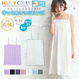 【限定!全品P5倍5/31 13:59まで】 大きいサイズ レディース ワンピース | HAPPY COOL お肌を守る嬉しい7つの機能！ UV・接触冷感 選べる2丈 さらりと嬉しい楽ちん2WAY ベアキャミソール＆ベアワンピース _ オリジナル LL 3L 4L 5L 6L 7L 8L 春 胸周り腰周り[431830/431831]