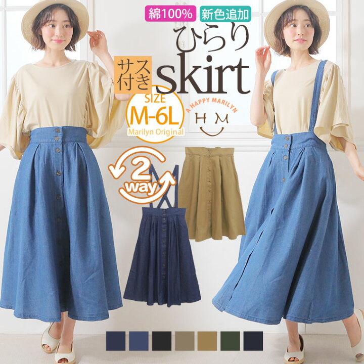 楽天市場 大きいサイズ レディース スカート オススメ コットン100 2way 大人の楽ちん 美シルエット デニム ツイル サスペンダー付き フレアロングスカート オリジナル ロング丈スカート Ll 3l 4l 5l 6l a b ぽっちゃり お腹 腰回り お尻 春 楽天市場 大きいサイズ レディース スカート オススメ コットン100 2way 大人の楽ちん 美シルエット デニム ツイル サスペンダー付き フレアロングスカート オリジナル ロング丈スカート Ll 3l 4l 5l 6l a b ぽっちゃり お腹 腰回り お尻 春