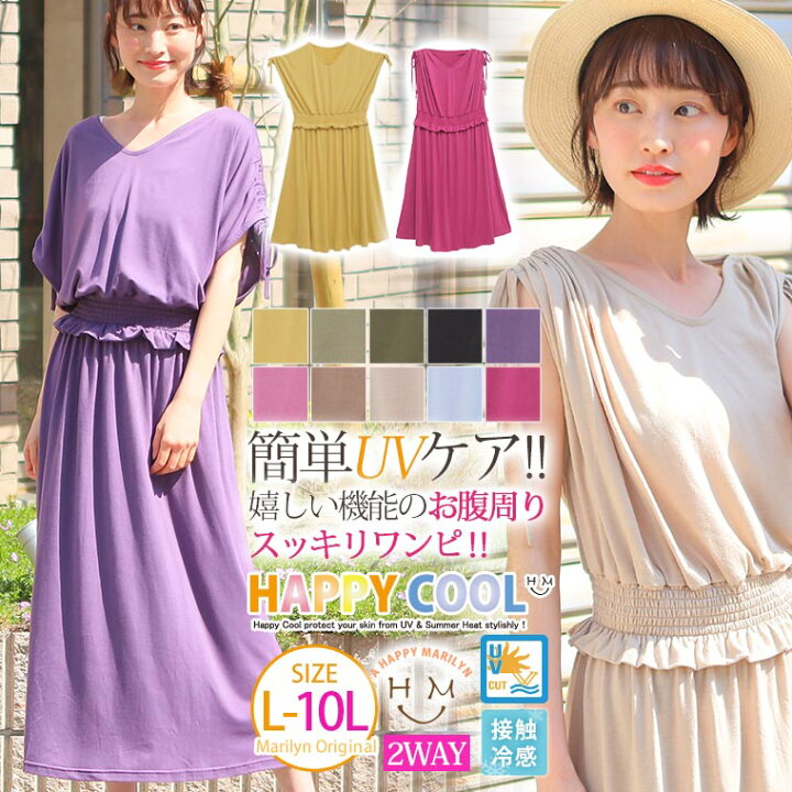 楽天市場 大きいサイズ レディース ワンピース Happy Cool お肌を守る嬉しい7つの機能 Uv 接触冷感 お腹周りスッキリ 2way 半袖 ロングワンピース オリジナル Ll 3l 4l 5l 6l 7l 8l 9l 10l ゆったり お腹 胸周り お尻 腰周り マキシ 4318 Hc 夏