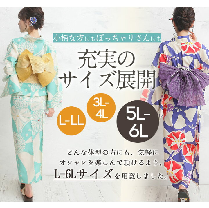 楽天市場 限定 全品p5倍10 6 13 59まで 送料無料 大きいサイズ レディース 浴衣 返品不可 2柄から選べる 浴衣と帯の2点セット セパレートタイプ レトロモダン柄 オリジナル 浴衣 ゆったり ゆかた 選べる 兵児帯 Ll 3l 4l 5l 6l 夏 a b