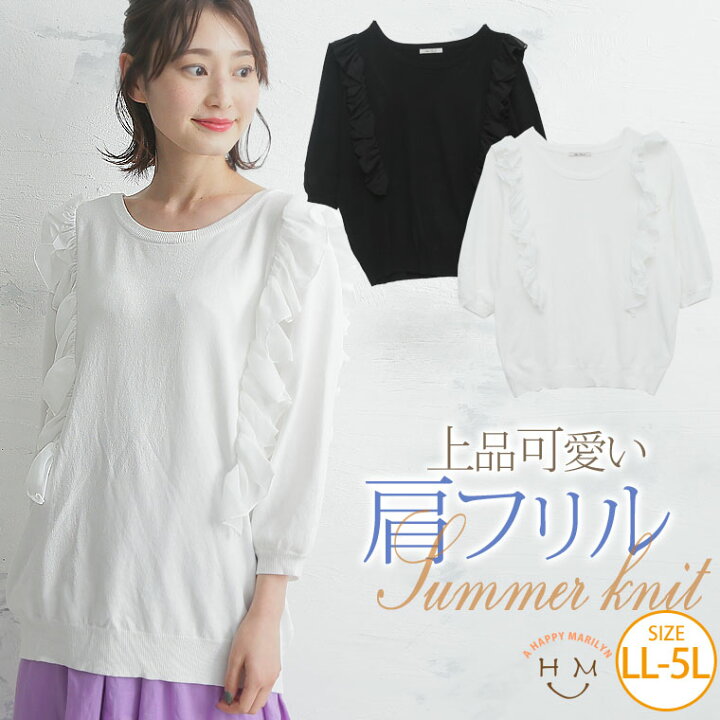 楽天市場 大きいサイズ レディース トップス 肩フリル ニット プルオーバー トップス Ll 3l 4l 5l 夏 夏物 夏服 夏用 ぽっちゃり ゆったり かわいい おしゃれ カジュアル ナチュラル 五分袖 七分袖 Izmn5241 Ll 1 Izmn5241 Ll 5 ハッピーマリリンm 大きいサイズ
