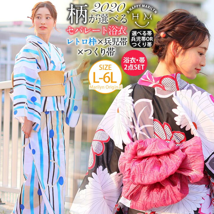 楽天市場 限定 全品p5倍10 31 13 59まで 送料無料 大きいサイズ レディース 浴衣 返品不可 2柄から選べる 浴衣と帯の2点セット セパレートタイプ レトロ粋柄 オリジナル 浴衣 ゆったり ゆかた 選べる 兵児帯 Ll 3l 4l 5l 6l 夏 c d