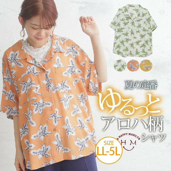 楽天市場 大きいサイズ レディース シャツ 開襟 アロハ シャツ シャツ トップス 柄シャツ Ll 3l 4l 5l 夏 夏物 夏服 夏用 ゆったり お腹 胸周り 二の腕 腰周り 半袖 かわいい カジュアル ナチュラル ガーリー メール便可