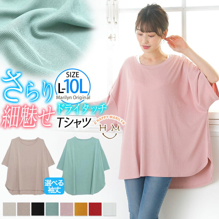 楽天市場 大きいサイズ レディース トップス 選べる袖丈 ぽっちゃりさんに嬉しい さらりとドライタッチ 褒められ美人な 裾ラウンド 細魅せ ゆる Tシャツ オリジナル Ll 3l 4l 5l 6l 7l 8l 9l 10l 夏 夏物 夏服 夏用 1 2 メール便可