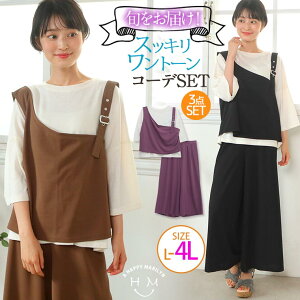 大きいサイズ レディース セットアップ | 3点SET 楽ちんカットソー ワンショル風セットアップ Tシャツ ビスチェ パンツ ワイドパンツ_ 上下セット set LL 3L 4L 秋 秋物 秋冬 ぽっちゃり ゆったり かわいい おしゃれ コーディネイト [330544] OMMBT