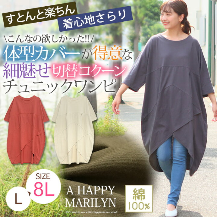 楽天市場 4h限定全品 オフクーポン 大きいサイズ レディース ワンピース 綿100 ストンと楽ちん 着心地さらり 体型カバーが得意な コットン アシメ コクーンチュニック ワンピース オリジナル ワンピ Ll 3l 4l 5l 6l 7l 8l お腹 胸周り お尻 在庫