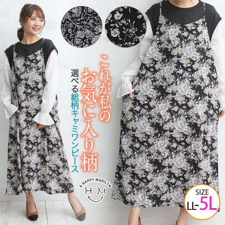 楽天市場 限定 全品p5倍5 11 13 59まで 大きいサイズ レディース ワンピース 肩ひも調節可能 総柄 キャミワンピース ワンピ キャミワンピ Ll 3l 4l 5l 秋 秋物 秋冬 ぽっちゃり ゆったり お腹 太もも 胸周り お尻 腰周り かわいい カジュアル Izm6390 メール 楽天市場 限定 全品p5倍5 11 13 59まで 大きいサイズ レディース ワンピース 肩ひも調節可能 総柄 キャミワンピース ワンピ キャミワンピ Ll 3l 4l 5l 秋 秋物 秋冬 ぽっちゃり ゆったり お腹 太もも 胸周り お尻 腰周り かわいい カジュアル Izm6390 メール
