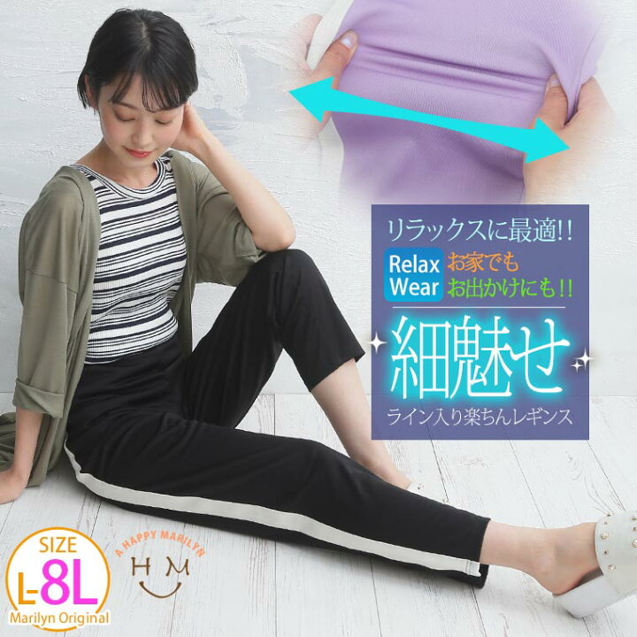 楽天市場 限定 全品p5倍8 31 13 59まで 大きいサイズ レディース レギンス お家でもお外でも 楽ちん スッキリ ライン入り レギンス ジャージ オリジナル スパッツ レギパン ボトムス Ll 3l 4l 5l 6l 7l 8l 秋 秋物 秋冬 ゆったり お腹 太もも お尻 腰