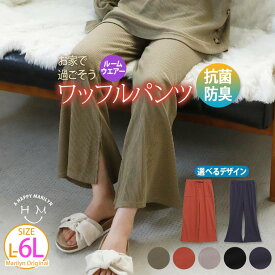 【4h限定全品20％オフクーポン】 大きいサイズ レディース パンツ | 2デザインから選べる！ ワッフル パンツ _ オリジナル フレア セミワイド LL 3L 4L 5L 6L 秋 秋冬 ぽっちゃり ゆったり お腹 お尻 腰周り 抗菌防臭加工 ワンマイルウェア ルームウェア [438120/438121]