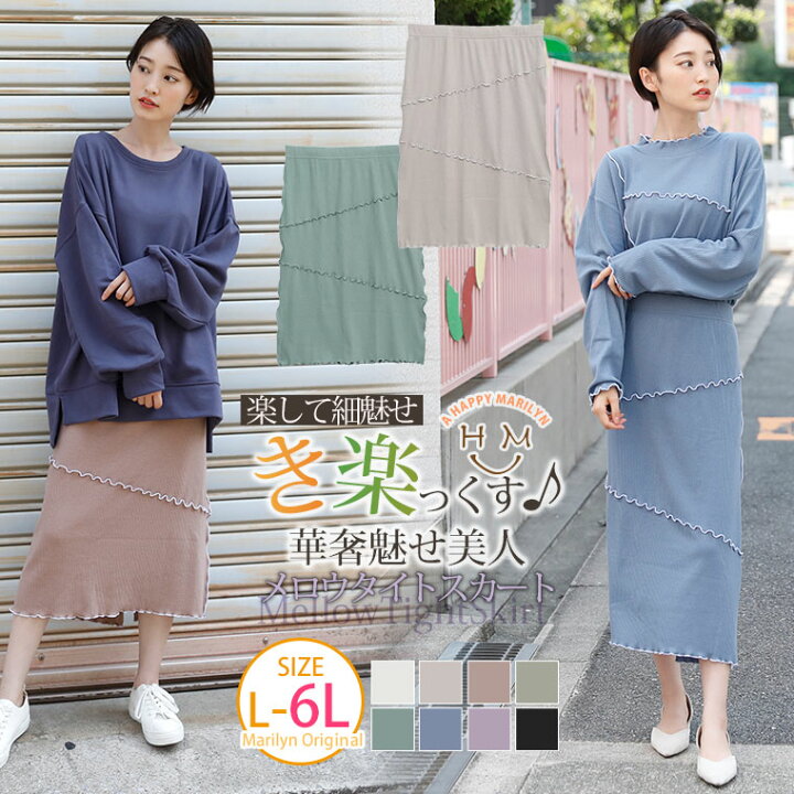 楽天市場 大きいサイズ レディース スカート 楽して細魅せ やわらかリブの華奢魅せ美人 メロウ タイトスカート セットアップ対応可 オリジナル ボトムス Ll 3l 4l 5l 6l 秋 秋物 秋冬 ゆったり お腹 太もも お尻 き楽っくす メール便可 楽天市場 大きいサイズ レディース スカート 楽して細魅せ やわらかリブの華奢魅せ美人 メロウ タイトスカート セットアップ対応可 オリジナル ボトムス Ll 3l 4l 5l 6l 秋 秋物 秋冬 ゆったり お腹 太もも お尻 き楽っくす メール便可