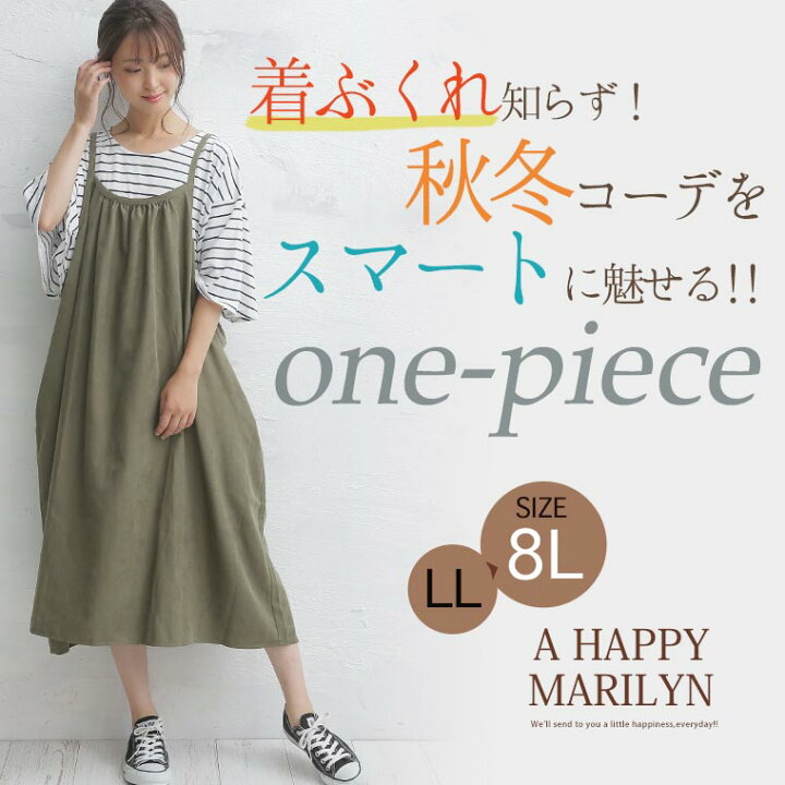 楽天市場 大きいサイズ レディース ワンピース 薄手の コーデュロイ で作った キャミワンピース オリジナル ワンピ キャミワンピ Ll 3l 4l 5l 6l 7l 8l 秋 秋物 秋冬 ぽっちゃり ゆったり リボン かわいい おしゃれ カジュアル ナチュラル ハッピー