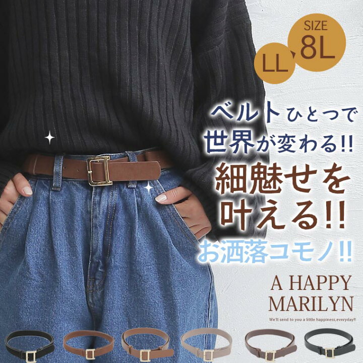楽天市場 大きいサイズ レディース ベルト サイズ調節が可能な スクエア バックル ベルト オリジナル べると ウエスト Ll 3l 4l 5l 6l 7l 8l 秋 秋物 秋冬 ぽっちゃり ゆったり かわいい おしゃれ カジュアル ナチュラル ハッピーマリリンm 大きいサイズ