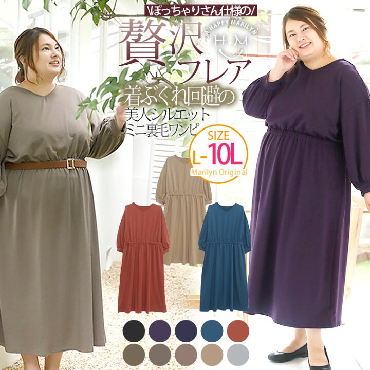 楽天市場 大きいサイズ レディース ワンピース ゆるっと楽ちん 着ぶくれ回避の美人シルエット ウエストゴム ミニ裏毛 ロングワンピース オリジナル Ll 3l 4l 5l 6l 7l 8l 9l 10l 秋 秋物 秋冬 ぽっちゃり ゆったり お腹 太もも 胸周り ハッピーマリリンm