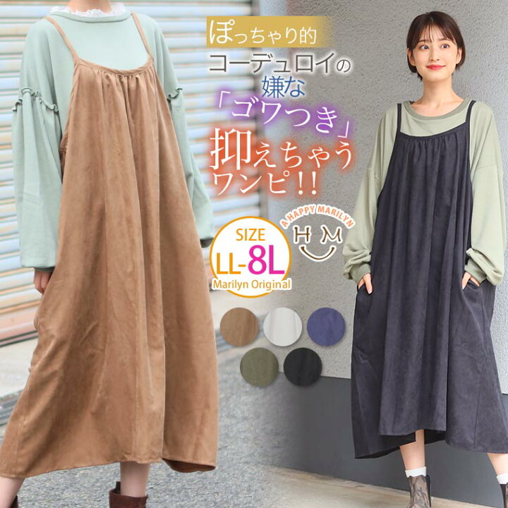 楽天市場 大きいサイズ レディース ワンピース 薄手の コーデュロイ で作った キャミワンピース オリジナル ワンピ キャミワンピ Ll 3l 4l 5l 6l 7l 8l 秋 秋物 秋冬 ぽっちゃり ゆったり リボン かわいい おしゃれ カジュアル ナチュラル ハッピー 楽天市場 大きいサイズ レディース ワンピース 薄手の コーデュロイ で作った キャミワンピース オリジナル ワンピ キャミワンピ Ll 3l 4l 5l 6l 7l 8l 秋 秋物 秋冬 ぽっちゃり ゆったり リボン かわいい おしゃれ カジュアル ナチュラル ハッピー