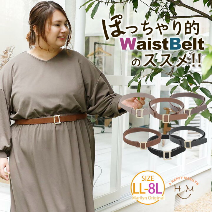 楽天市場 大きいサイズ レディース ベルト サイズ調節が可能な スクエア バックル ベルト オリジナル べると ウエスト Ll 3l 4l 5l 6l 7l 8l 秋 秋物 秋冬 ぽっちゃり ゆったり かわいい おしゃれ カジュアル ナチュラル ハッピーマリリンm 大きいサイズ