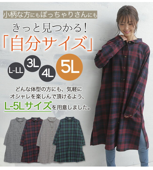楽天市場 大きいサイズ レディース ワンピース 表起毛 チェック シャツワンピース ワンピ シャツワンピ Ll 3l 4l 5l 秋 秋物 秋服 冬 冬物 冬服 ぽっちゃり ゆったり お腹 お尻 腰周り チェック かわいい おしゃれ ハッピーマリリンm 大きいサイズ