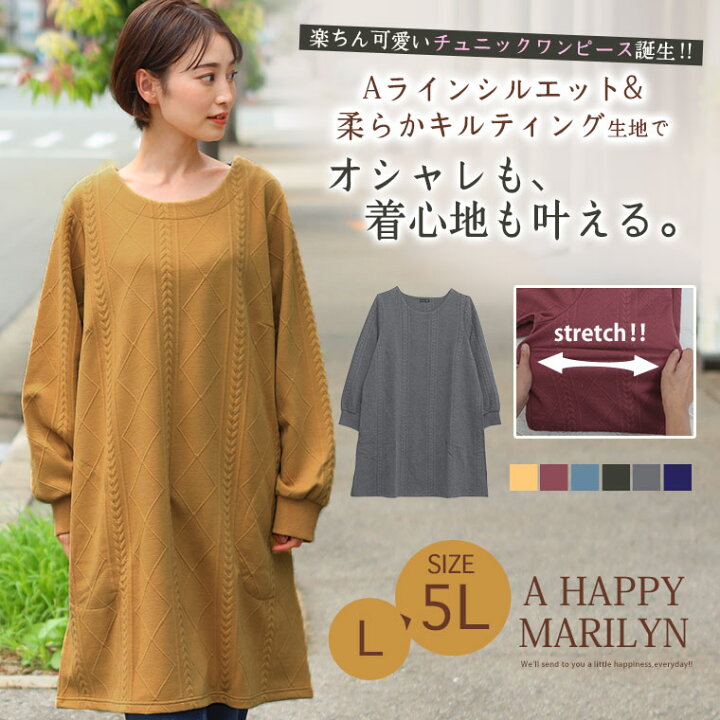 楽天市場】【限定!全品P5倍7/31 13:59まで】 大きいサイズ レディース ワンピース | ケーブル柄 キルトチュニック ワンピース _ トップス チュニック LL 3L 4L 5L 秋 秋物 秋服 冬 冬物 冬服 ぽっちゃり ゆったり お腹 太もも 胸周り 二の腕 お尻 腰周り 長袖 カジュアル [ 楽天市場】【限定!全品P5倍7/31 13:59まで】 大きいサイズ レディース ワンピース | ケーブル柄 キルトチュニック ワンピース _ トップス チュニック LL 3L 4L 5L 秋 秋物 秋服 冬 冬物 冬服 ぽっちゃり ゆったり お腹 太もも 胸周り 二の腕 お尻 腰周り 長袖 カジュアル [
