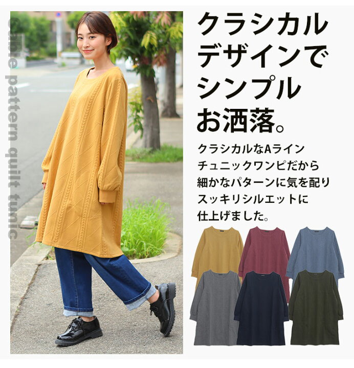 楽天市場】【限定!全品P5倍7/31 13:59まで】 大きいサイズ レディース ワンピース | ケーブル柄 キルトチュニック ワンピース _ トップス チュニック LL 3L 4L 5L 秋 秋物 秋服 冬 冬物 冬服 ぽっちゃり ゆったり お腹 太もも 胸周り 二の腕 お尻 腰周り 長袖 カジュアル [ 楽天市場】【限定!全品P5倍7/31 13:59まで】 大きいサイズ レディース ワンピース | ケーブル柄 キルトチュニック ワンピース _ トップス チュニック LL 3L 4L 5L 秋 秋物 秋服 冬 冬物 冬服 ぽっちゃり ゆったり お腹 太もも 胸周り 二の腕 お尻 腰周り 長袖 カジュアル [