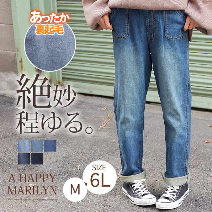 楽天市場 大きいサイズ レディース パンツ 程ゆる シルエット ジーンズ 裏起毛ver オリジナル ボトムス デニムパンツ Ll 3l 4l 5l 6l 冬 冬物 冬服 ぽっちゃり ゆったり ストレッチ かわいい おしゃれ カジュアル ナチュラル ハッピーマリリンm