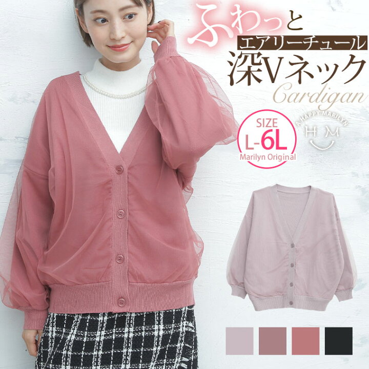 楽天市場 限定 全品p5倍10 23 59まで 大きいサイズ レディース カーディガン チュール重ね ニット カーディガン オリジナル カーデガン カーデ 羽織り Ll 3l 4l 5l 6l 冬 冬物 冬服 ぽっちゃり ゆったり 胸周り 二の腕 長袖 かわいい おしゃれ カジュアル