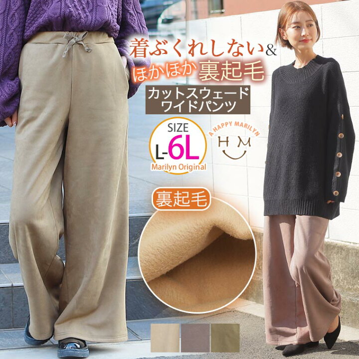 楽天市場 限定 全品 オフクーポン 大きいサイズ レディース パンツ 裏起毛 カット スウェード ワイド パンツ オリジナル カラー パンツ ボトムス Ll 3l 4l 5l 6l 冬 冬物 冬服 ぽっちゃり ゆったり お腹 太もも お尻 腰周り かわいい カジュアル ナチュラル
