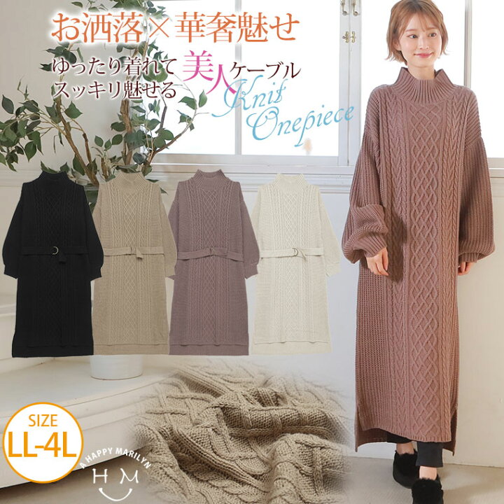 楽天市場 大きいサイズ レディース ワンピース ケーブル柄 ベルト付 ニット ロングワンピース ロングワンピ Ll 3l 4l 冬 冬物 冬服 ぽっちゃり ゆったり かわいい おしゃれ Tgll 1 Tgll 2 Tgll 3 Tgll 4 ハッピーマリリンm 大きいサイズ 楽天市場 大きいサイズ レディース ワンピース ケーブル柄 ベルト付 ニット ロングワンピース ロングワンピ Ll 3l 4l 冬 冬物 冬服 ぽっちゃり ゆったり かわいい おしゃれ Tgll 1 Tgll 2 Tgll 3 Tgll 4 ハッピーマリリンm 大きいサイズ
