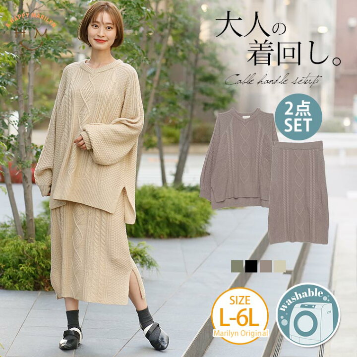 楽天市場 大きいサイズ レディース セットアップ アクリル バルキー ケーブル柄 セットアップ オリジナル 上下セット Set Ll 3l 4l 5l 6l 冬 冬物 冬服 ぽっちゃり ゆったり ニットアップ かわいい おしゃれ カジュアル ナチュラル ハッピーマリリンm 楽天市場 大きいサイズ レディース セットアップ アクリル バルキー ケーブル柄 セットアップ オリジナル 上下セット Set Ll 3l 4l 5l 6l 冬 冬物 冬服 ぽっちゃり ゆったり ニットアップ かわいい おしゃれ カジュアル ナチュラル ハッピーマリリンm
