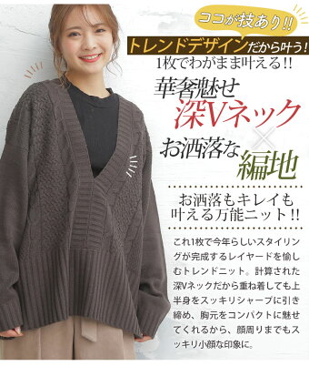 楽天市場 大きいサイズ レディース トップス お洒落に華奢魅せ 深ｖネックの ケーブルニット ゆるトップス オリジナル プルオーバー ニット Ll 3l 4l 5l 6l 春 春物 春服 ぽっちゃり ゆったり お腹 胸周り お尻 腰周り 長袖 かわいい おしゃれ カジュアル 481034