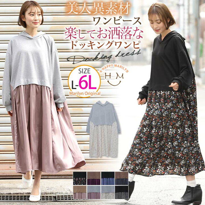 楽天市場 限定 全品p5倍2 6 13 59まで 大きいサイズ レディース ワンピース 楽してお洒落 大人のゆるラフ ミニ裏毛 ドッキング パーカー ワンピース オリジナル ワンピ ドッキングワンピ Ll 3l 4l 5l 6l 春 ぽっちゃり ゆったり お腹 胸周り お尻 長袖