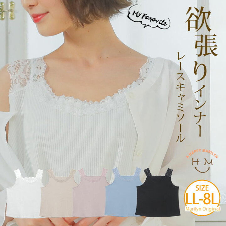 楽天市場 大きいサイズ レディース トップス ｖネック レースキャミソール オリジナル タンクトップ インナー Ll 3l 4l 5l 6l 7l 8l 春 春物 春服 ぽっちゃり ゆったり かわいい おしゃれ カジュアル ナチュラル メール便可 ハッピーマリリンm 大きい