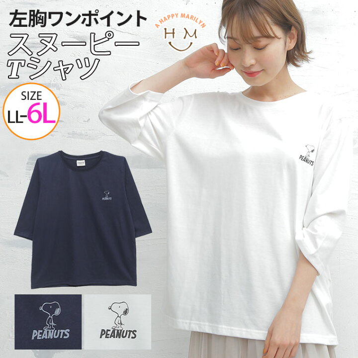 楽天市場 大きいサイズ レディース トップス 七分袖 Snoopy ワンポイント 左胸 Tシャツ トップス カットソー Ll 3l 4l 5l 6l 春 春物 春服 ぽっちゃり ゆったり かわいい おしゃれ カジュアル ナチュラル スヌーピー ピーナッツ キャラクター al ハッピー
