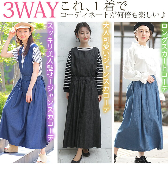 楽天市場 大きいサイズ レディース スカート 3way デニム ジャンパースカート オリジナル ジャンスカ Ll 3l 4l 5l 6l 春 春物 春服 夏 夏物 夏服 ぽっちゃり ゆったり 可愛いお腹 胸周り お尻 かわいい おしゃれ カジュアル ナチュラル