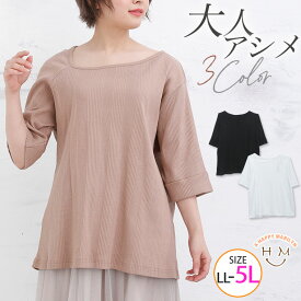 【限定!全品P5倍6/6 13:59まで】 大きいサイズ レディース トップス | ランダムリブ アシメネック Tシャツ _ カットソー ティーシャツ LL 3L 4L 5L 春 春物 春服 夏 夏物 夏服 ぽっちゃり ゆったり 綿 コットン かわいい カジュアル ナチュラル [WK-0262]【メール便可】