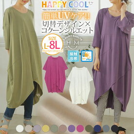 【限定!全品P5倍4/26 13:59まで】 大きいサイズ レディース ワンピース | HAPPYCOOL お肌を守る嬉しい7つの機能！ UV・接触冷感 ストンと楽ちん 体型カバーが得意な 裾アシメ コクーンワンピ _ オリジナル LL 3L 4L 5L 6L 7L 8L 夏 ゆったり お腹 太もも 五分袖 [432139]