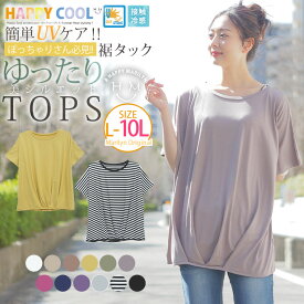 【限定!全品P5倍4/26 13:59まで】 大きいサイズ レディース トップス | HAPPYCOOL お肌を守る嬉しい7つの機能！ UV・接触冷感 体型カバーが得意な フロントタック ゆるトップス _ オリジナル LL 3L 4L 5L 6L 7L 8L 9L 10L お腹 胸周り 二の腕 お尻 五分袖 [432140]