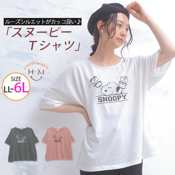 楽天市場 限定 全品 オフクーポン 大きいサイズ レディース トップス スヌーピールーズシルエットtシャツ トップス カットソー Tシャツ Tシャツ ティーシャツ Ll 3l 4l 5l 6l 夏 夏物 夏服 夏用 ぽっちゃり ゆったり かわいい おしゃれ カジュアル ナチュラル