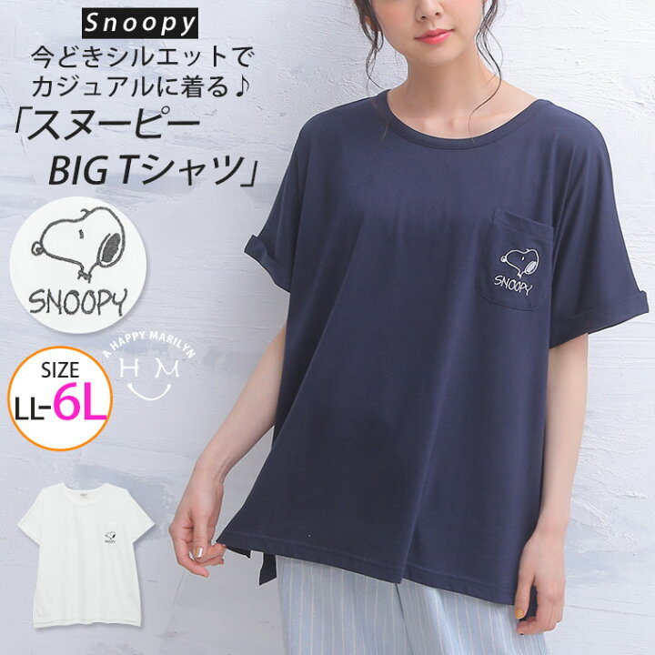 楽天市場 期間限定クーポン配布 大きいサイズ レディース トップス スヌーピー 胸ポケット bigtシャツ トップス カットソー Tシャツ Tシャツ ティーシャツ Ll 3l 4l 5l 6l 夏 夏物 夏服 夏用 ぽっちゃり ゆったり カジュアル ナチュラル l 楽天市場 期間限定クーポン配布 大きいサイズ レディース トップス スヌーピー 胸ポケット bigtシャツ トップス カットソー Tシャツ Tシャツ ティーシャツ Ll 3l 4l 5l 6l 夏 夏物 夏服 夏用 ぽっちゃり ゆったり カジュアル ナチュラル l