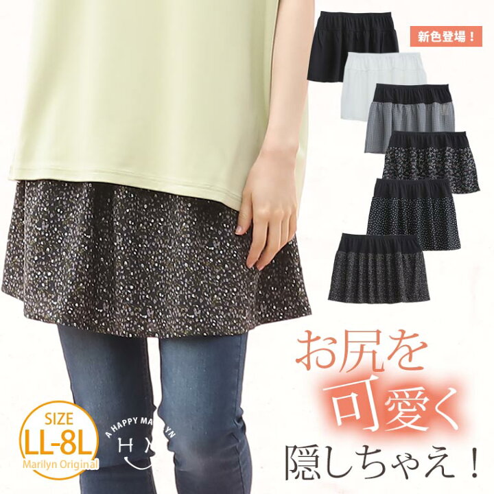 楽天市場 大きいサイズ レディース スカート 無地 と 柄から 選べる 付け裾スカート オリジナル ボトムス Ll 3l 4l 5l 6l 7l 8l 秋 秋物 秋冬 ぽっちゃり ゆったり レイヤード 付け裾 かわいい おしゃれ カジュアル メール便可